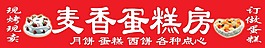 麦香蛋糕房