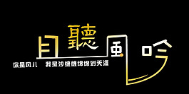 且听风吟艺术字