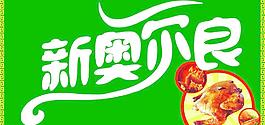 奥尔良