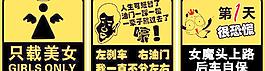 特高笑车贴