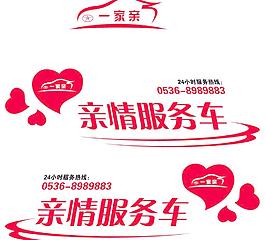 亲情服务车贴