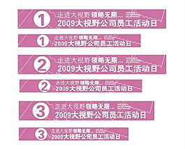 大视野员工活动日车贴