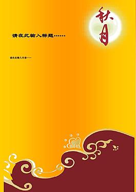 中秋寄思Word模板