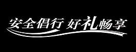 新思域车贴