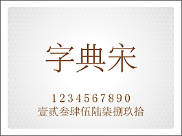 字典宋