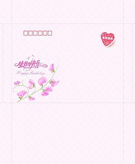 生日快乐邮政信封