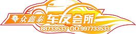 众鑫泰车友会所车贴