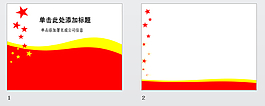 红色党政党团专用PPT模板