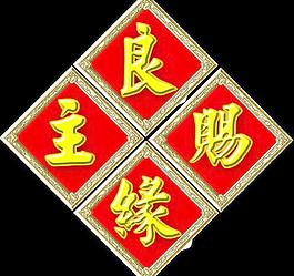 门贴_主赐良缘
