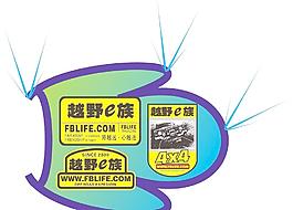 越野e族