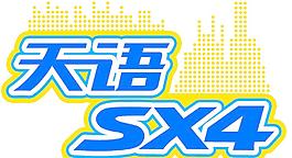 天语车贴字体设计