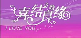 喜结良缘花体字型矢量素材
