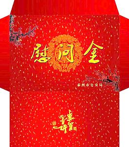 慰问金信封