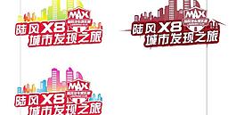 陆风 x8 车贴