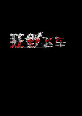 狂野飞车沙石立体炫酷字体