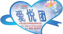 日照江淮爱悦团车贴