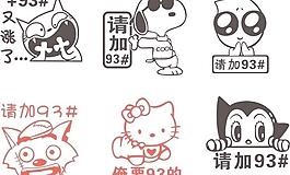 大灰狼 阿童木 史努比等油箱贴