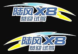 陆风车贴