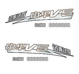 中华V5车贴