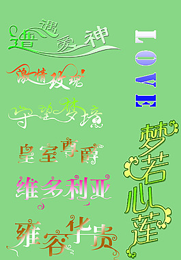 艺术字