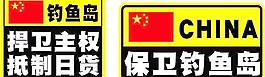 保钓车贴