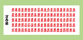 百寿图