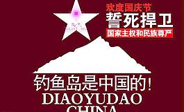 保卫钓鱼岛
