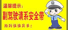 副驾驶请系安全带