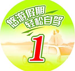 悠游自驾数字车贴