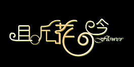 且听花吟艺术字