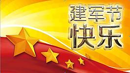 建军节
