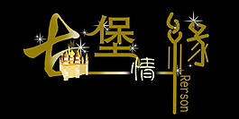 古堡缘艺术字