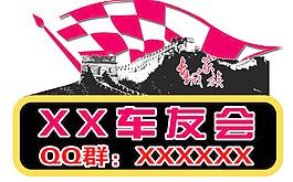车友会会标