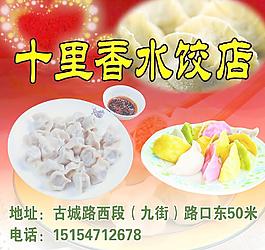 十里香水饺