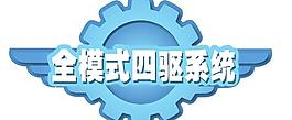 四驱系统