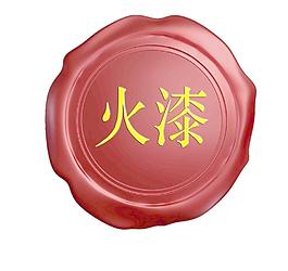 印泥火漆