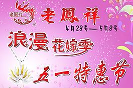 老凤祥五一