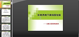 地下商场策划案PPT模板