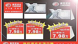 陆风优惠车顶牌