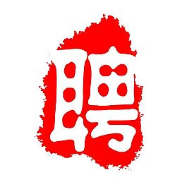 中国印章红色聘字