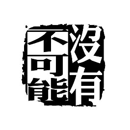没有不可能黑色印章