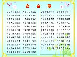 安全歌