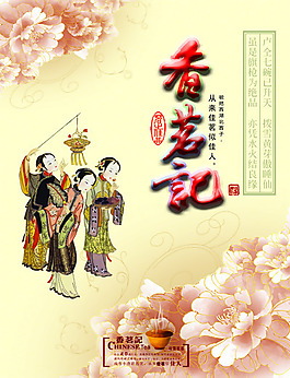 香茗记