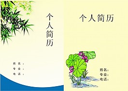 个人简历封面