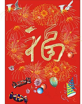 春节快乐  --福寿安康
