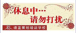 请勿打扰