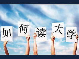 大学新生入学指南PPT