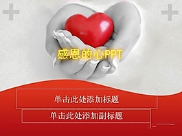 感恩的心PPT
