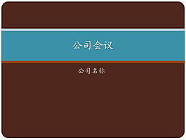 咖啡色公司会议报告PPT幻灯