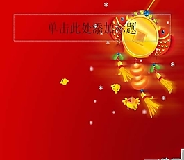 精美喜庆背景PPT模板